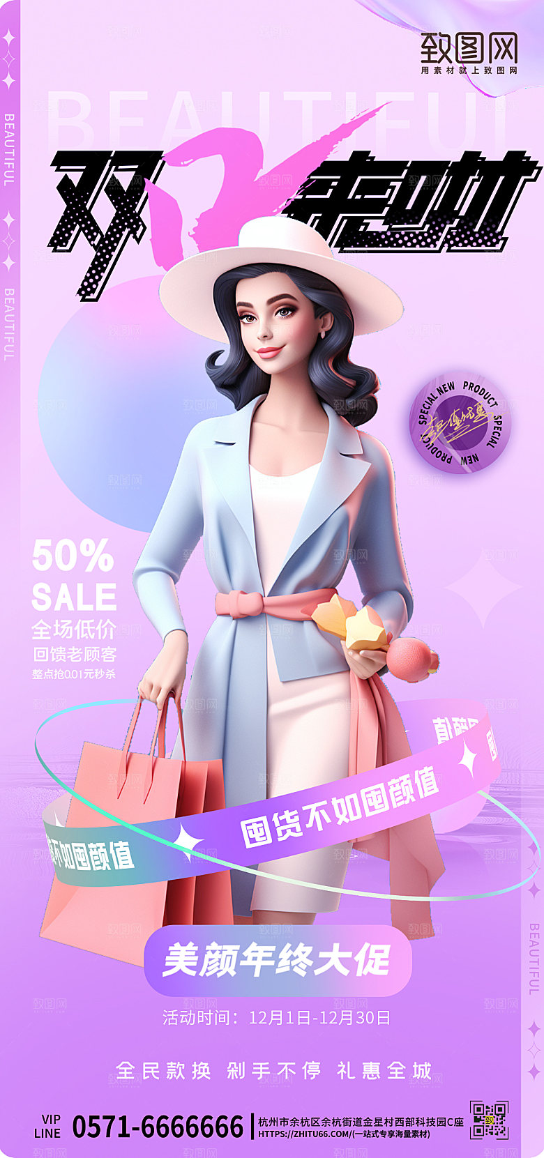 双十二购物女孩医美促销手机海报