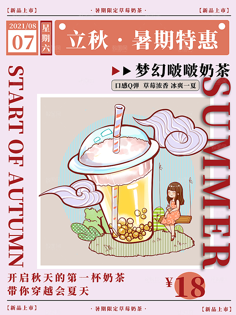 奶茶果汁冰爽饮品海报