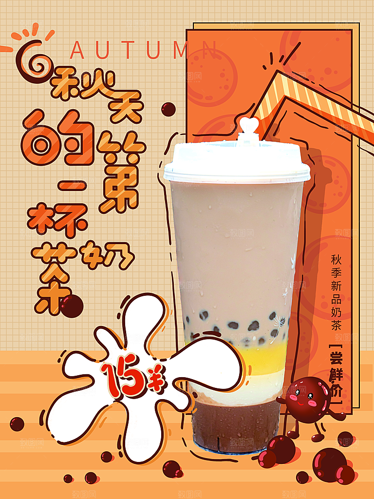 奶茶果汁冰爽饮品海报
