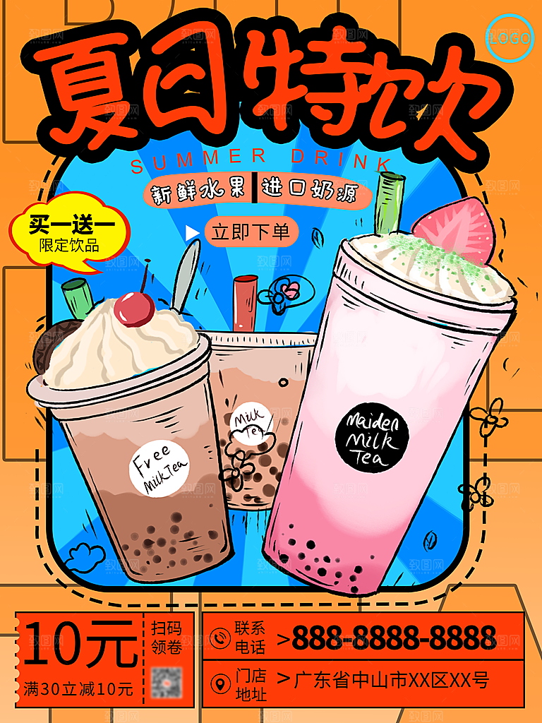 奶茶果汁冰爽饮品海报