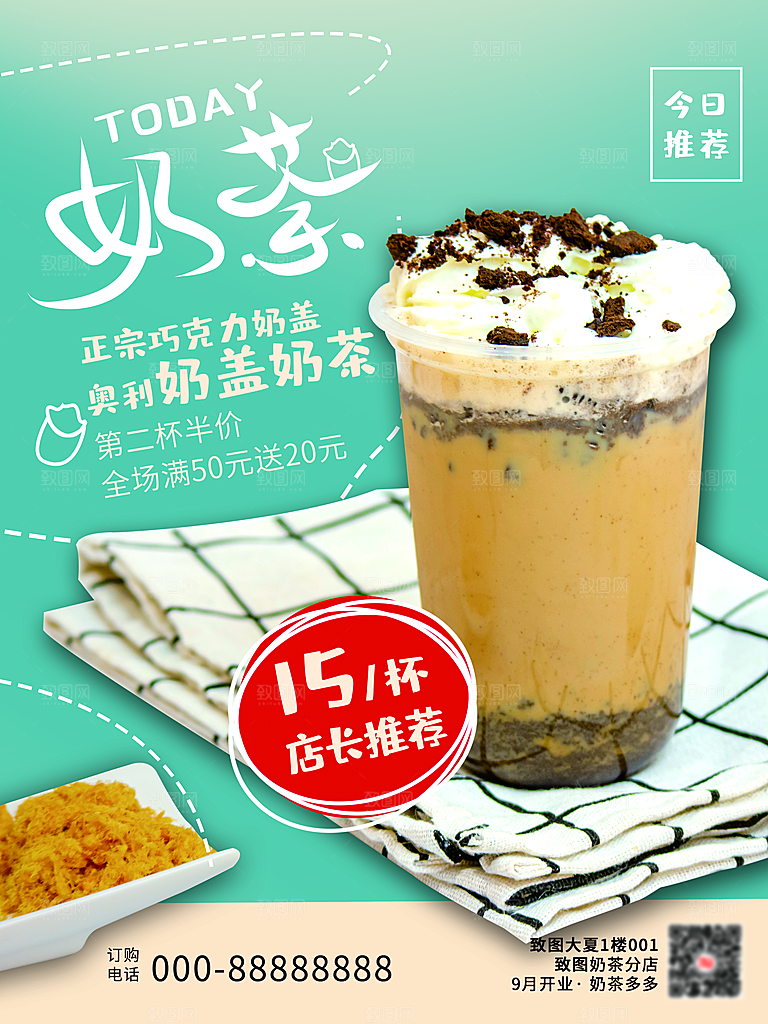 奶茶果汁冰爽饮品海报