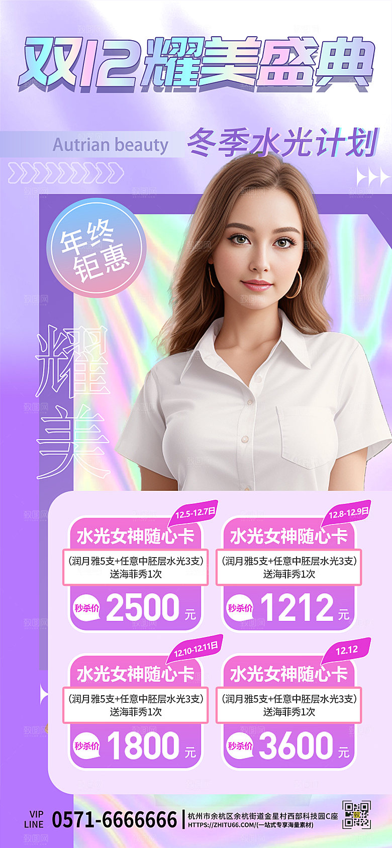 双十二医美促销套餐衬衫女人手机海报