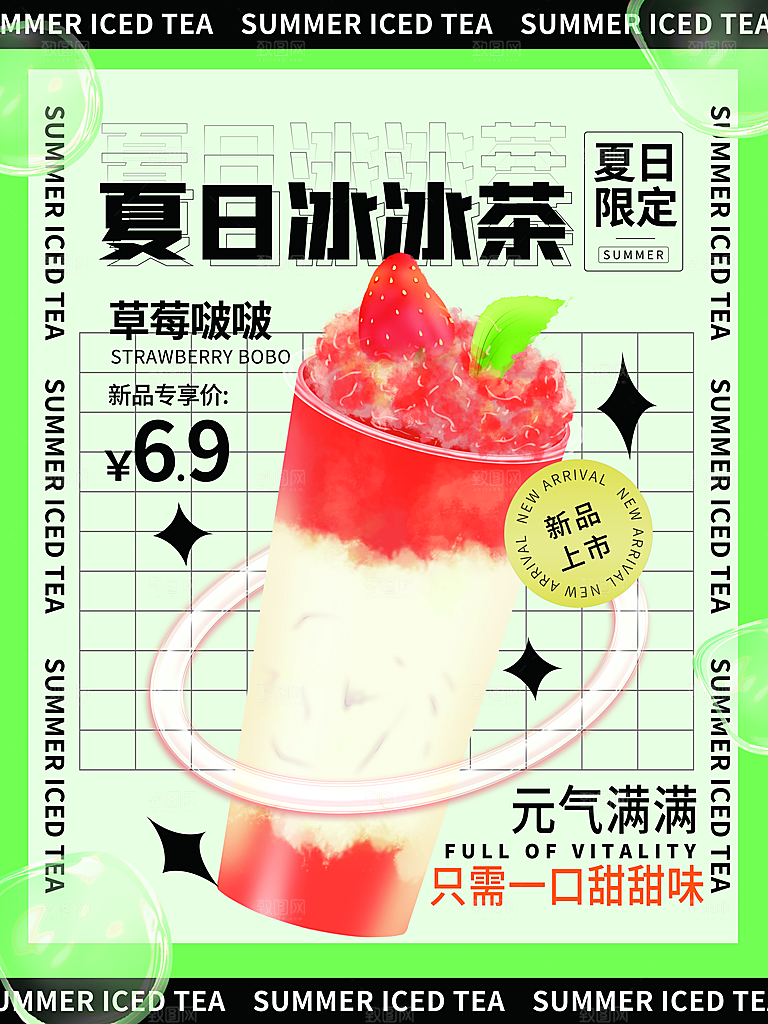 奶茶果汁冰爽饮品海报
