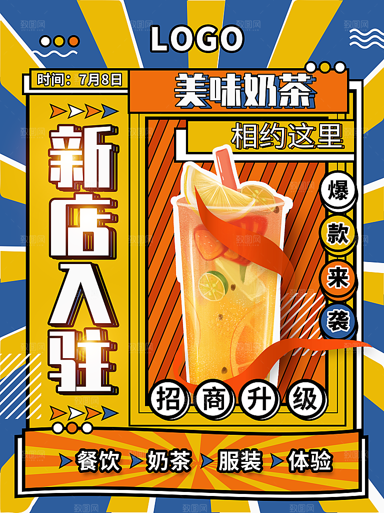 奶茶果汁冰爽饮品海报