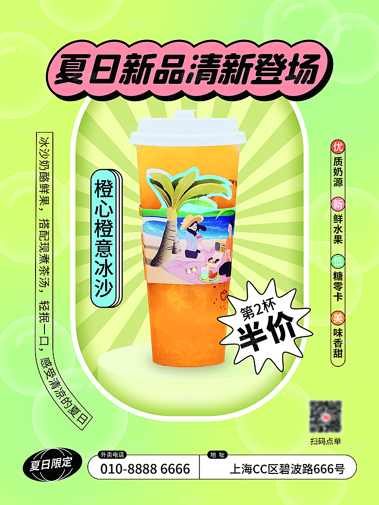 奶茶果汁冰爽饮品海报