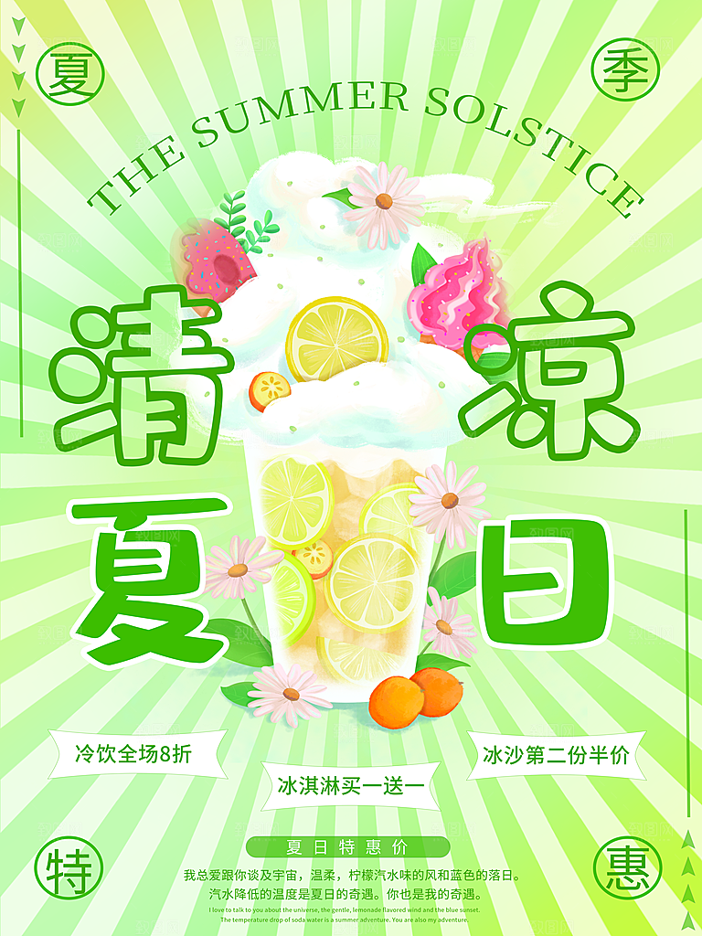 奶茶果汁冰爽饮品海报