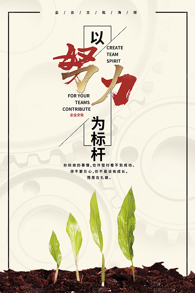 企业文化励志海报