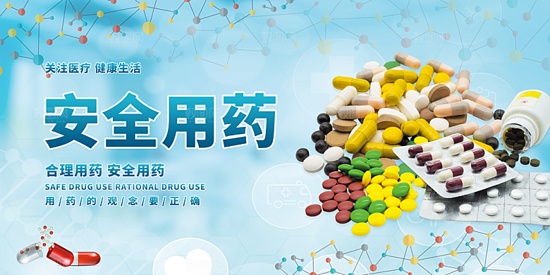 医疗健康安全用药