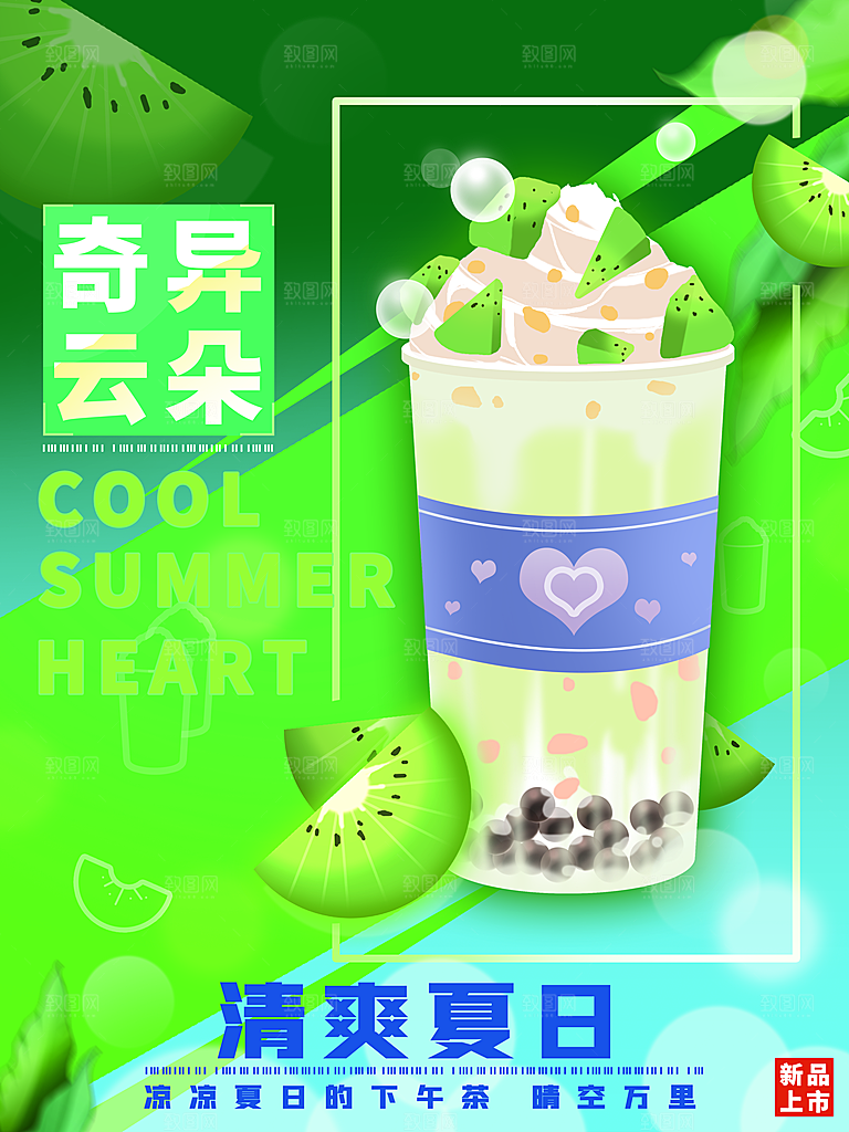 奶茶果汁冰爽饮品海报