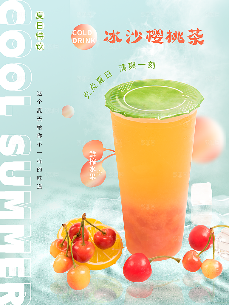 奶茶果汁冰爽饮品海报