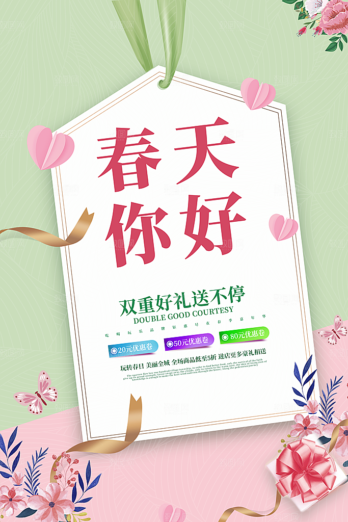 春天春季美好快乐海报