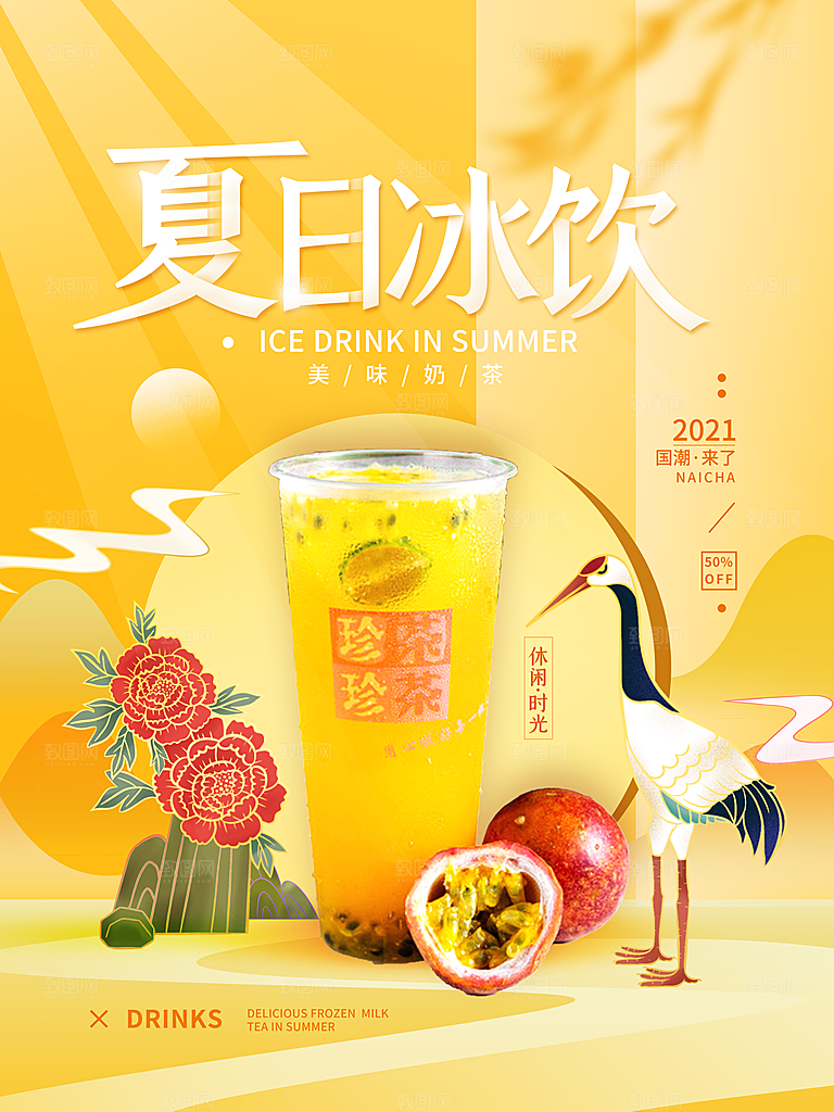 奶茶果汁冰爽饮品海报