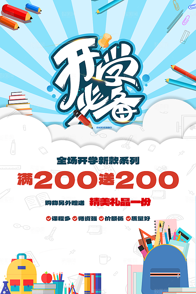 开学开学季促销海报