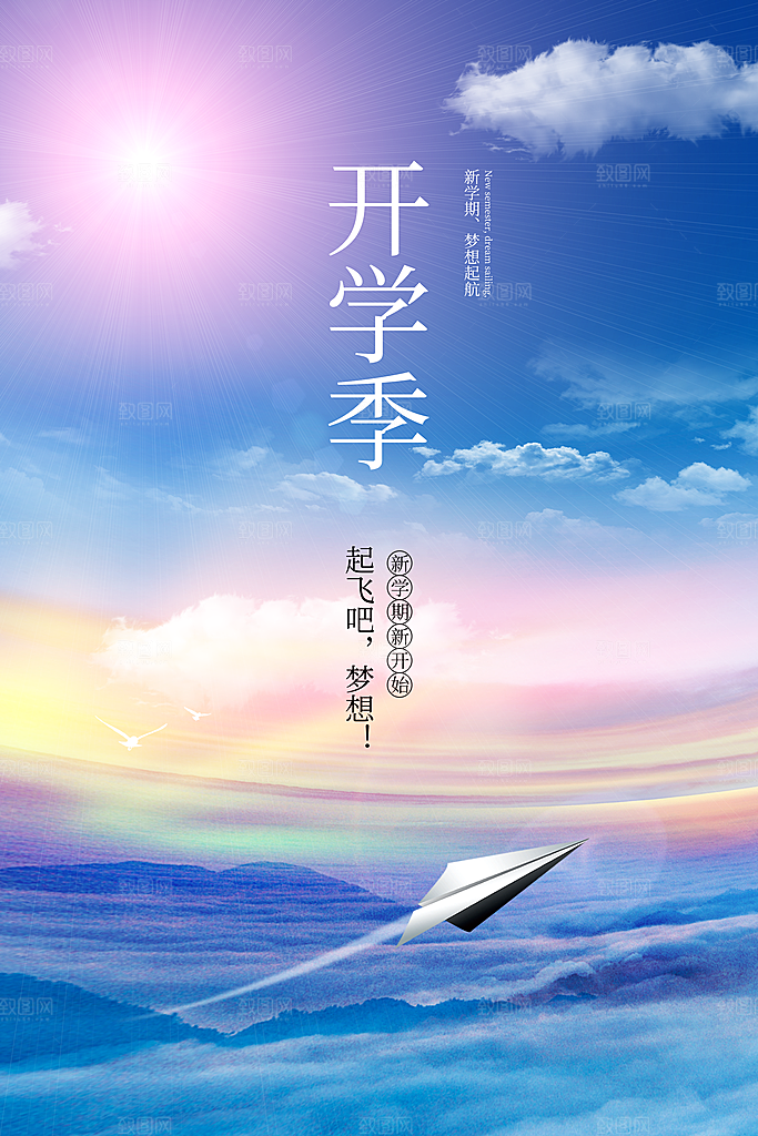 开学开学季促销海报