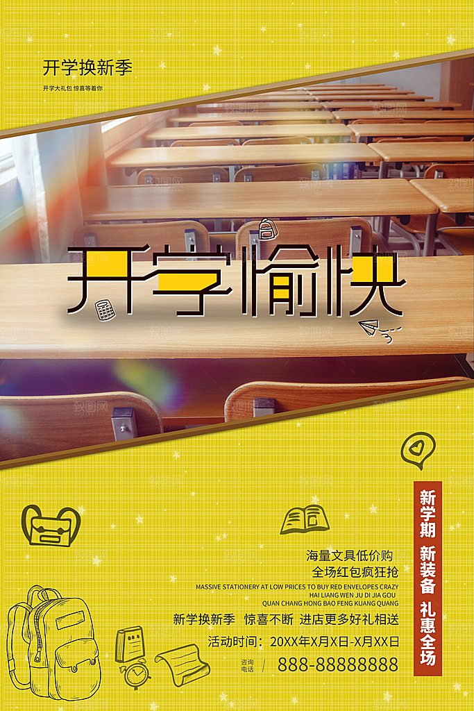 开学开学季促销海报