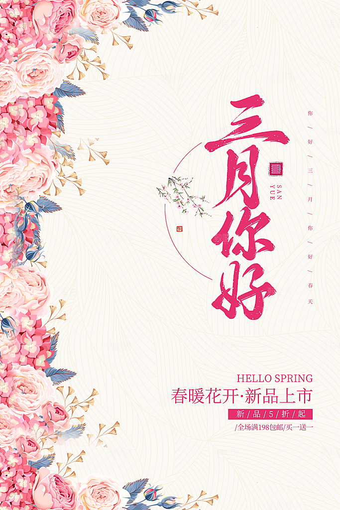 春天三月你好海报