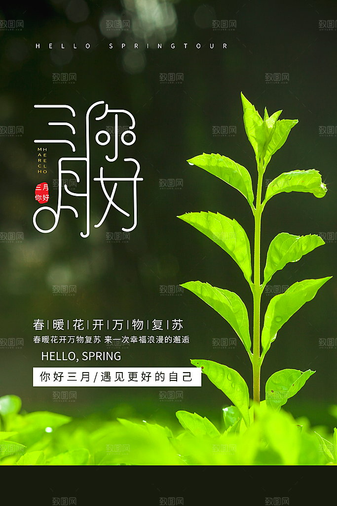 春天三月你好海报