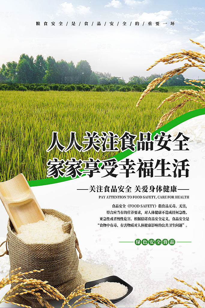 关注食品安全海报展板