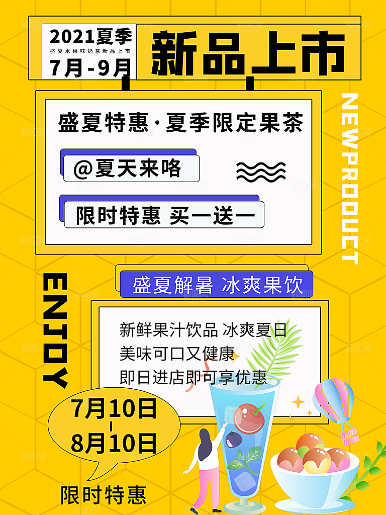 奶茶果汁冰爽饮品海报
