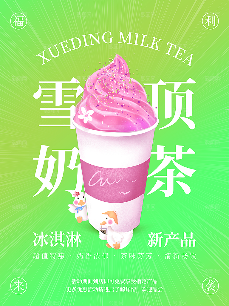 奶茶果汁冰爽饮品海报