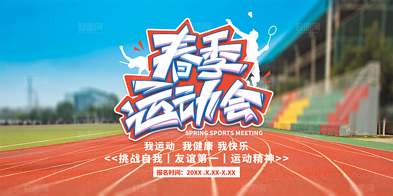 校园运动会展板海报