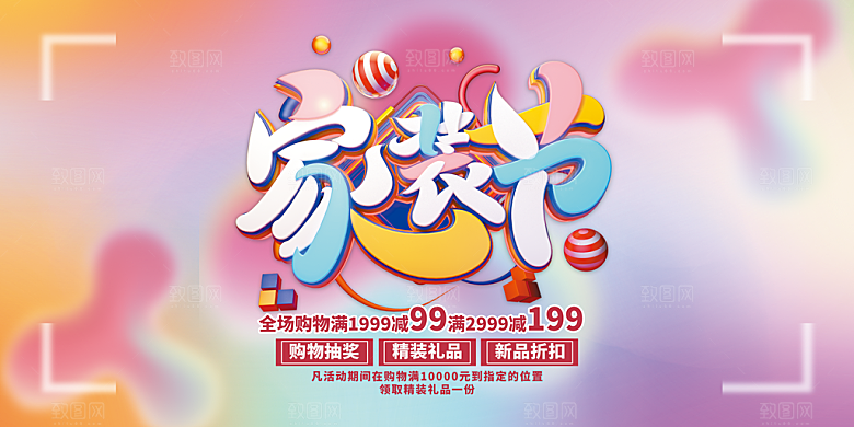 装修家具促销展板