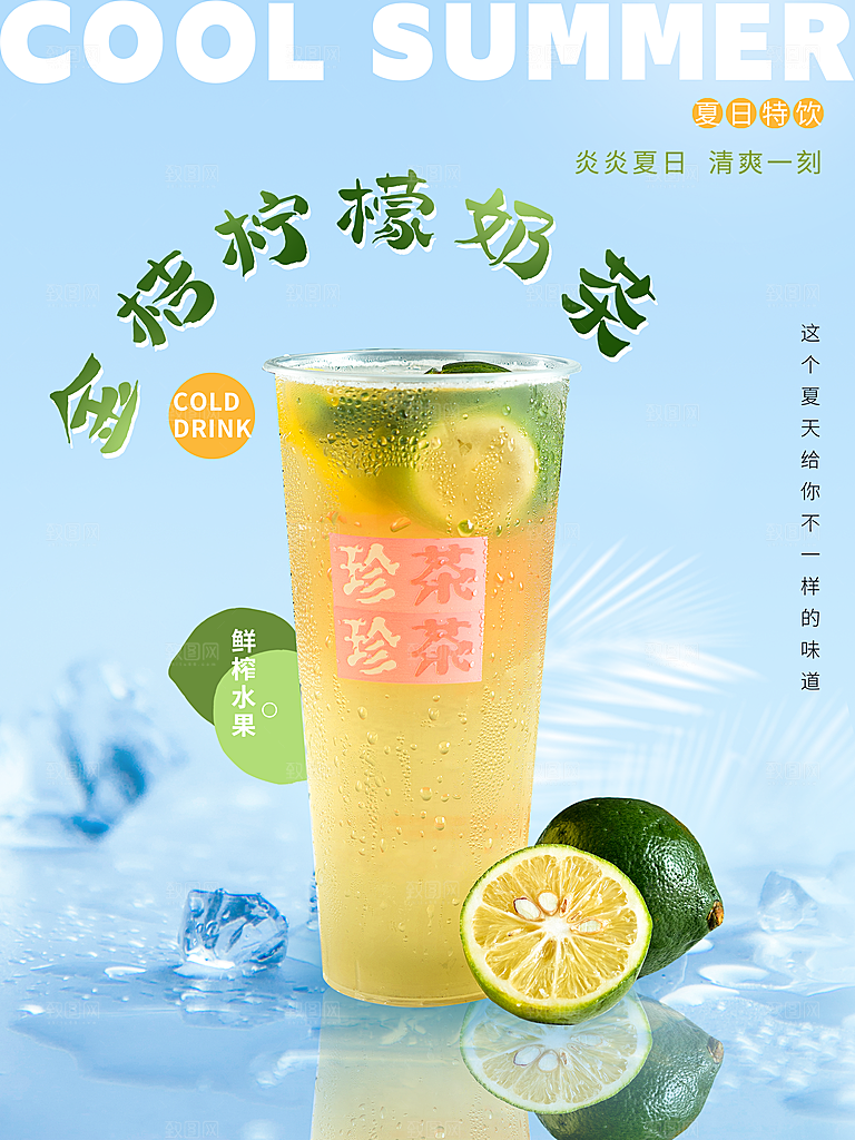 奶茶果汁冰爽饮品海报