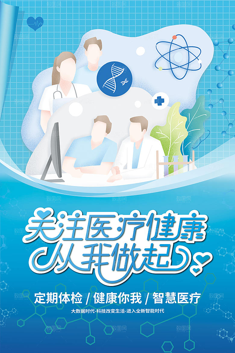 关注医疗健康海报