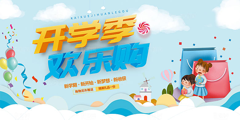 开学开学季促销海报
