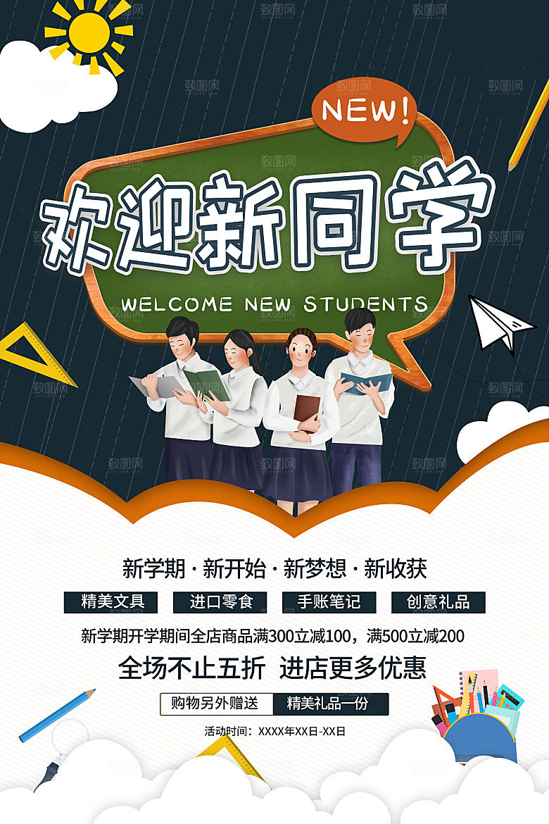 开学开学季促销海报
