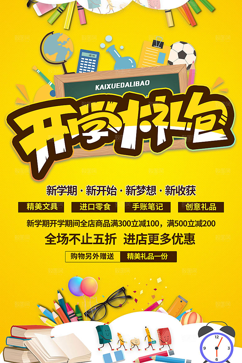 开学开学季促销海报
