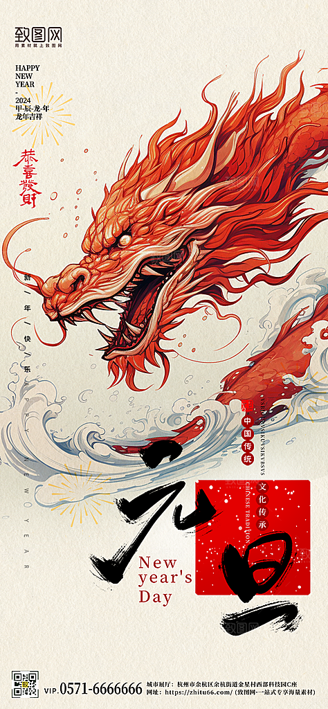 2024年龙年元旦手绘中国龙手机海报