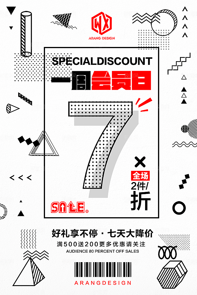 一周会员日全场折扣