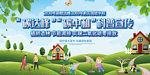 碳中和碳达峰展板
