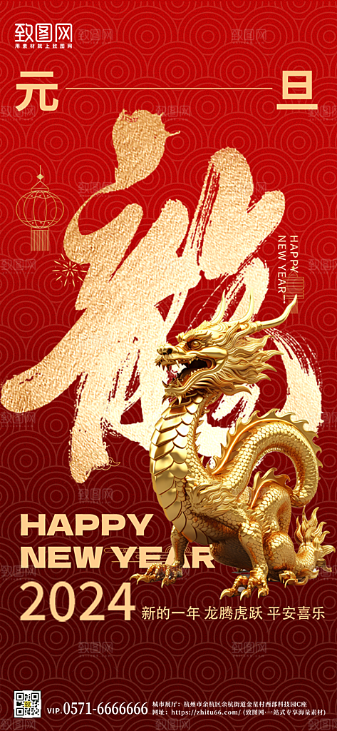 2024年元旦新年中国金龙手机海报