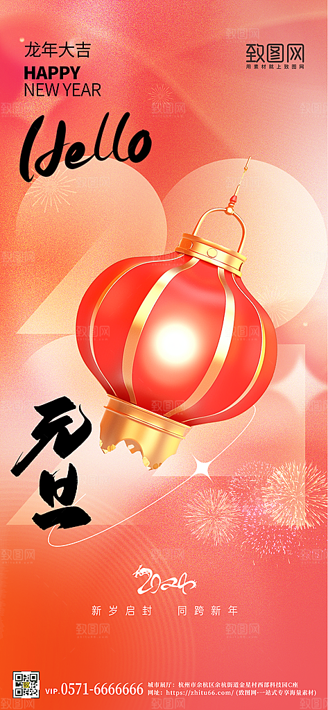 2024年元旦弥散渐变灯笼手机海报