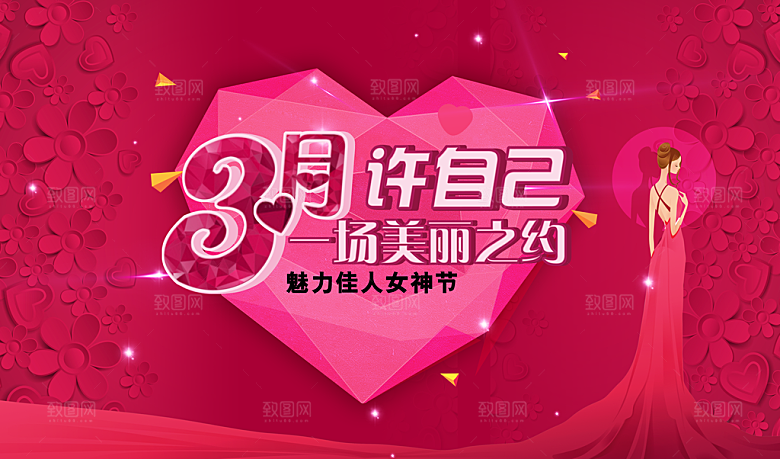 美丽之约魅力女神节