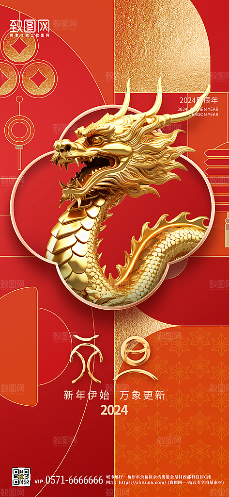 2024年龙年元旦金色中国龙手机海报
