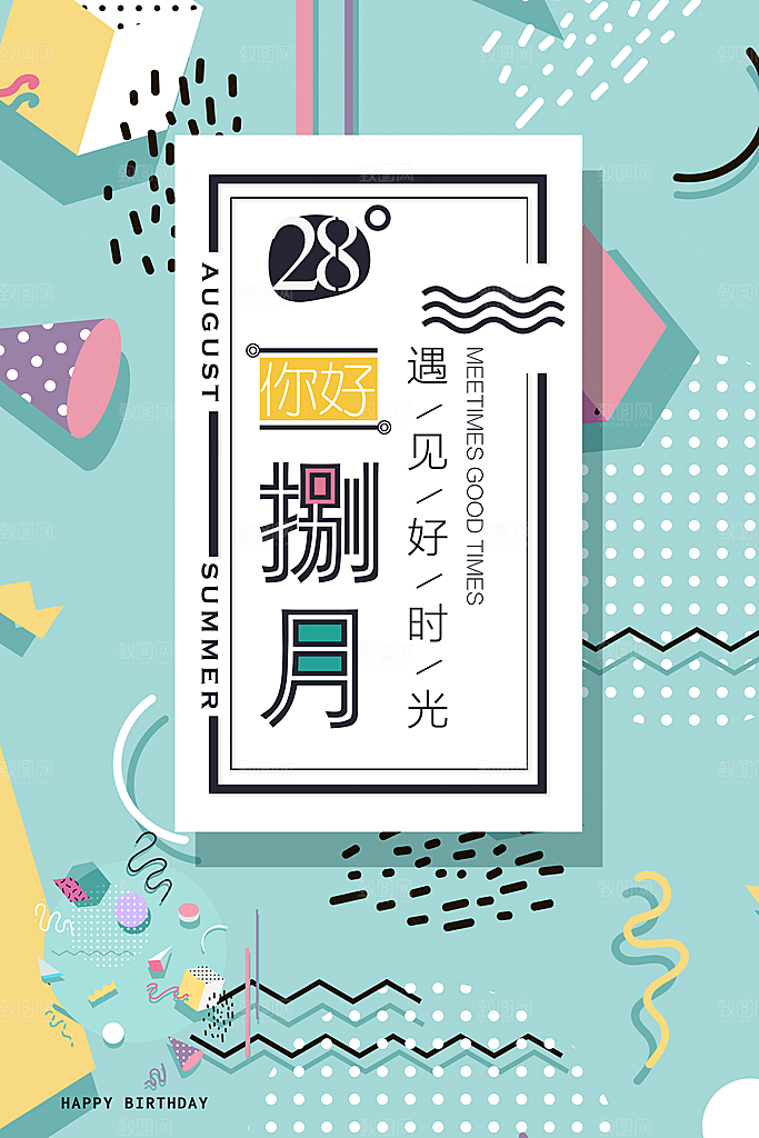 遇见好时光你好八月