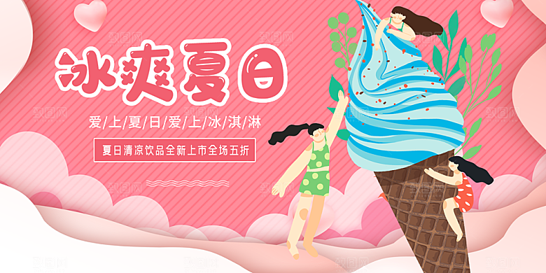奶茶果汁冰爽饮品海报