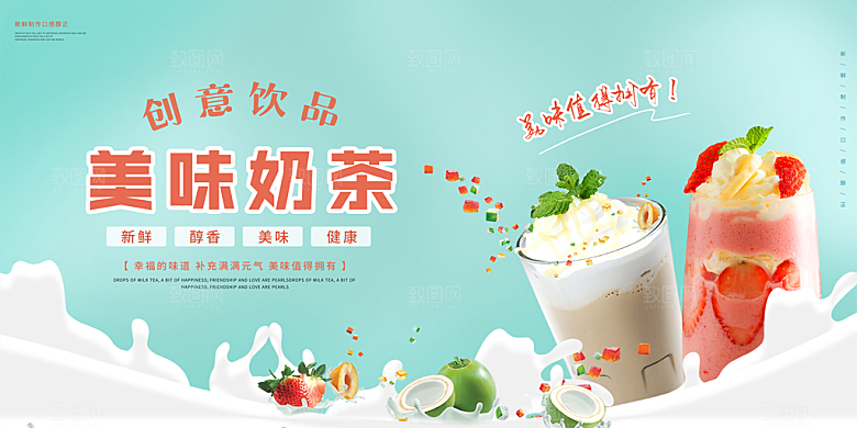 奶茶果汁冰爽饮品展板