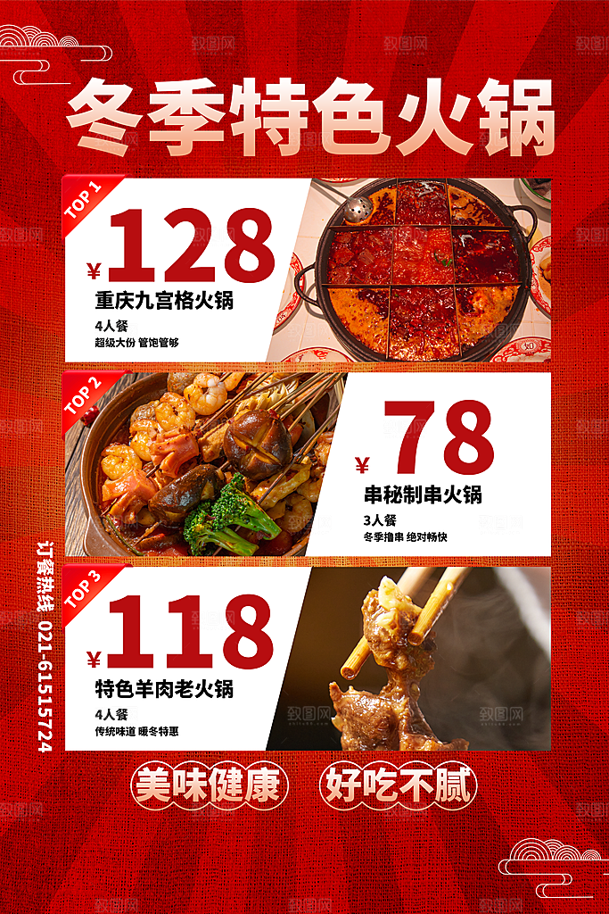 冬季美食促销海报
