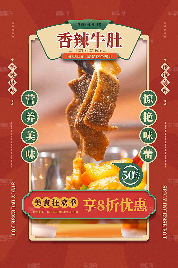 冬季美食促销海报