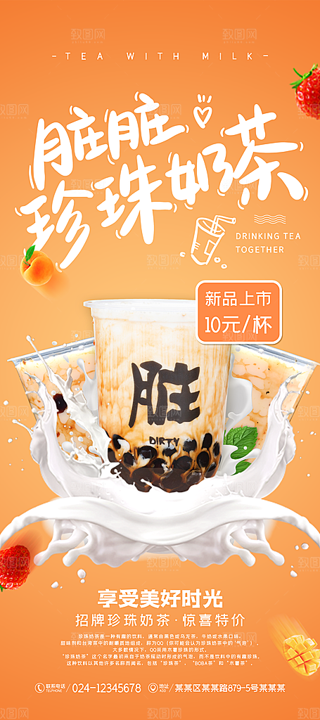 奶茶果汁冰爽饮品海报