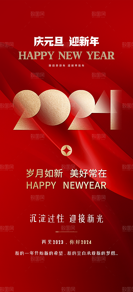 红色2024年元旦新年海报