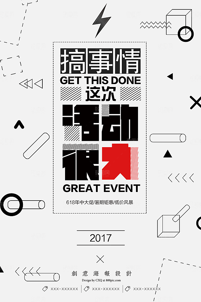 搞事情活动很大促销海报