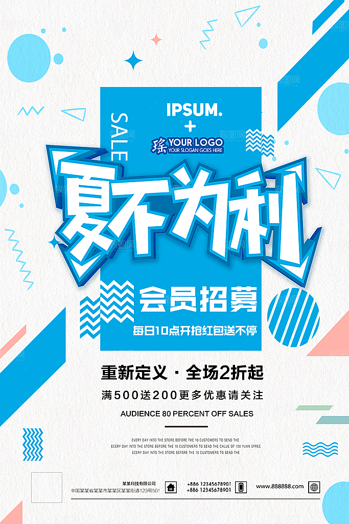 夏不为例夏季促销海报