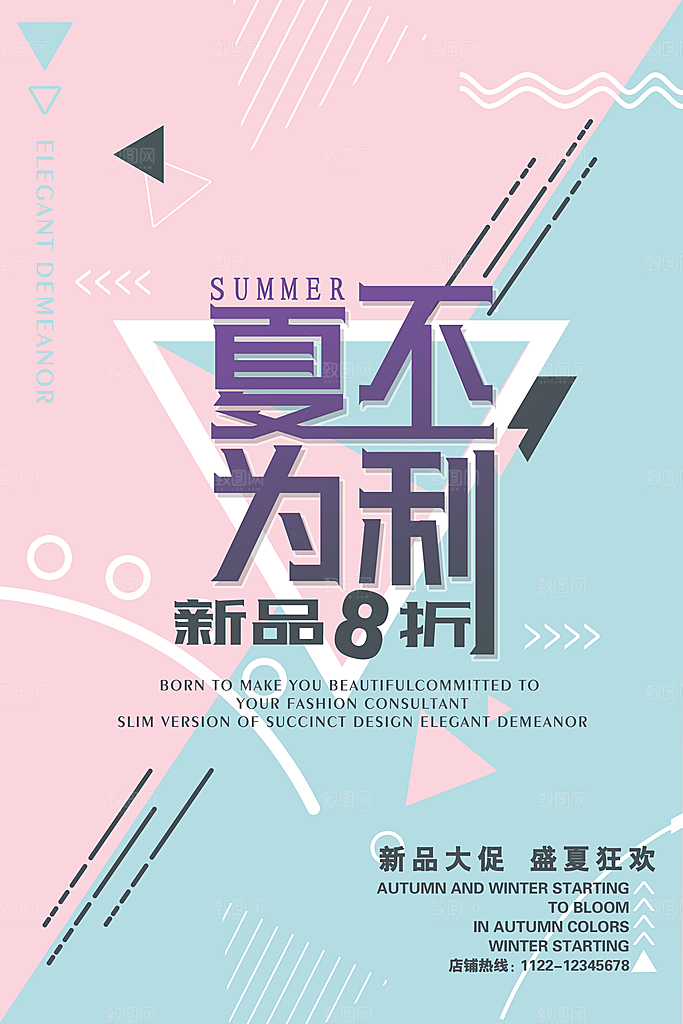 夏季新品优惠促销海报