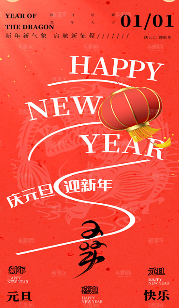 2024红色喜庆元旦新年海报龙年