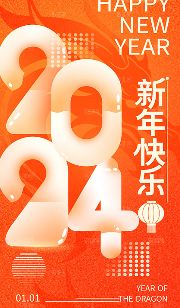 2024红色喜庆元旦新年海报龙年